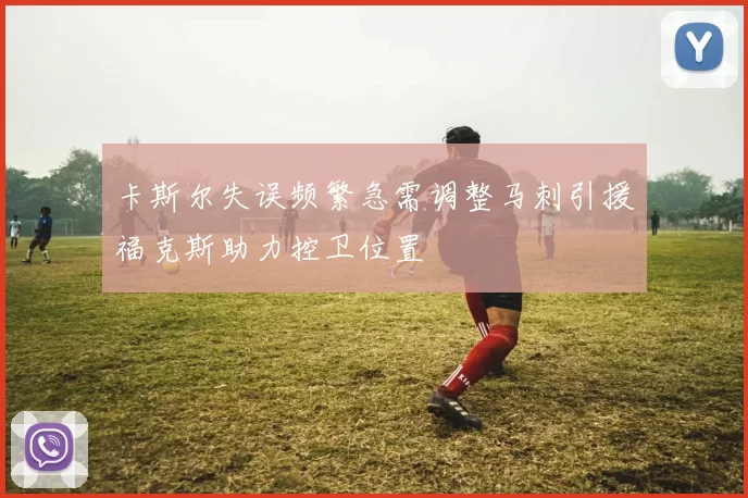 卡斯尔失误频繁急需调整马刺引援福克斯助力控卫位置