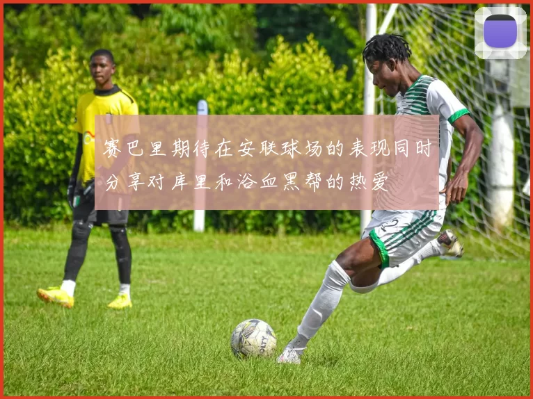 赛巴里期待在安联球场的表现同时分享对库里和浴血黑帮的热爱