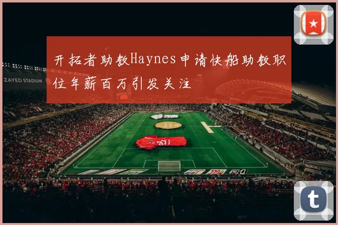 开拓者助教Haynes申请快船助教职位年薪百万引发关注