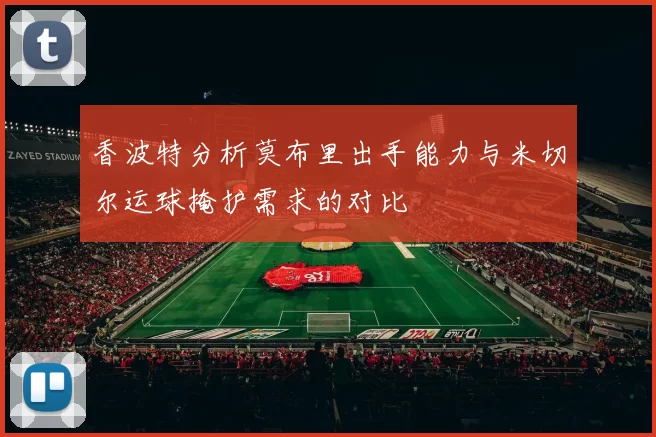 香波特分析莫布里出手能力与米切尔运球掩护需求的对比