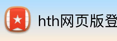 hth网页版登录 Logo