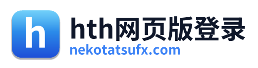 hth网页版登录