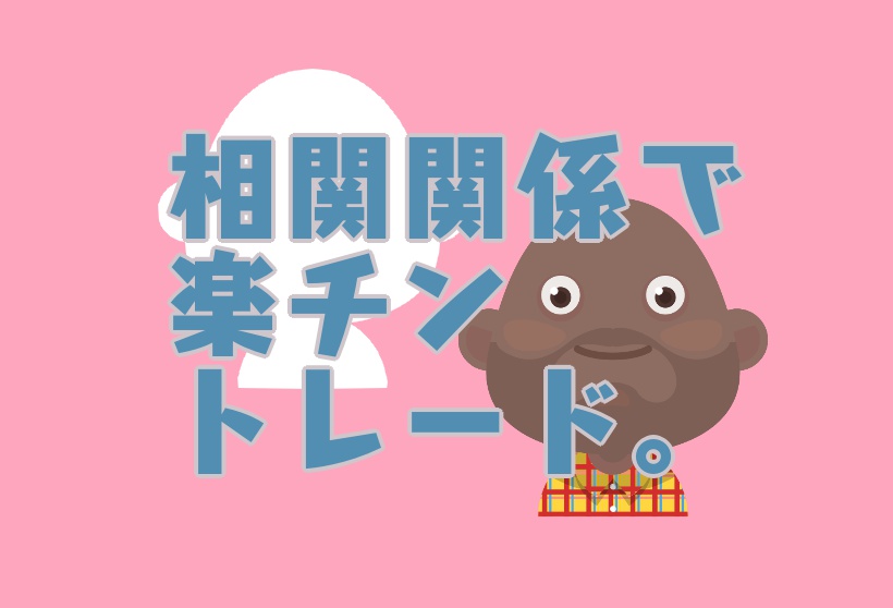 Fx手法 通貨ペアの相関関係を味方につけてトレードする方法４選 両建てもできちゃう 猫大好き女の努力型fx