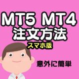 【スマホ版】MT5/MT4でトレードする方法。注文画面の見方、損切・利確の設定、各種注文方法について説明