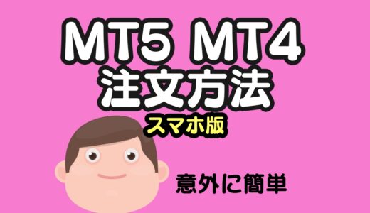 【スマホ版】MT5/MT4でトレードする方法。注文画面の見方、損切・利確の設定、各種注文方法について説明