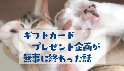 ギフトカードプレゼント企画の結果発表〜！！