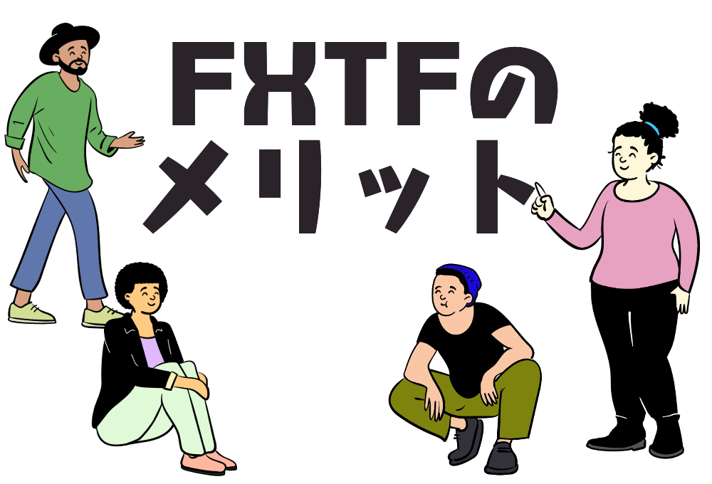 FXTFを利用するメリット