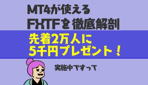 【FXTFの評判】MT4が使える国内業者｜今なら5000円獲得の大チャンス