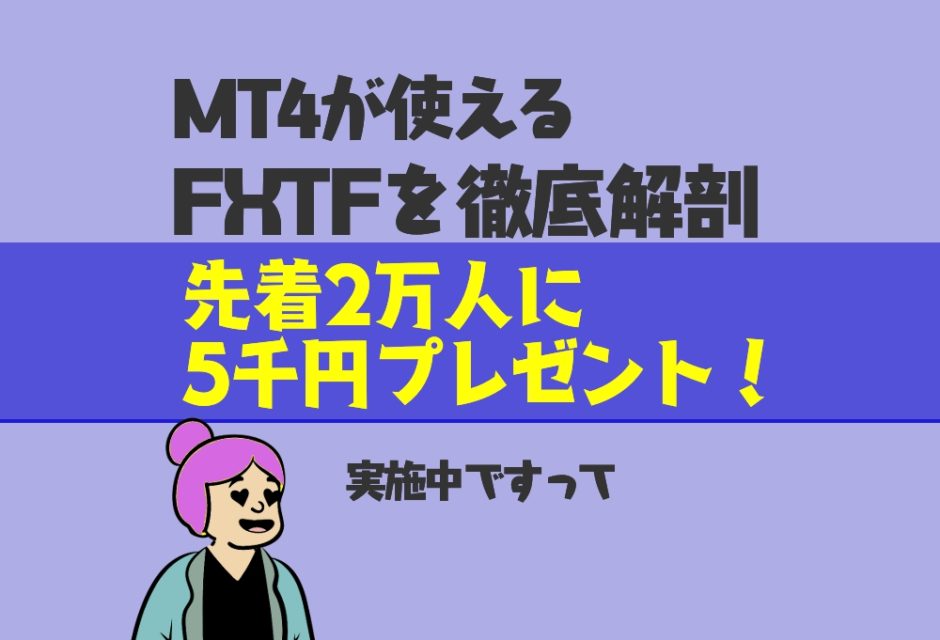 MT4が使える国内業者「FXTF」を徹底解剖。