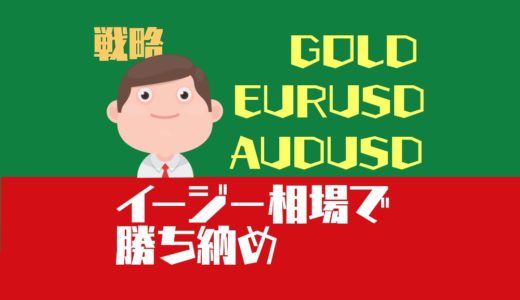 【戦略】AUDUSDのイージー相場で勝ち納めよう！EURUSD,GOLDは上昇波に張り付いて勝負