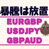 来週のFX予想　EURGBP USDJPY GBPAUD