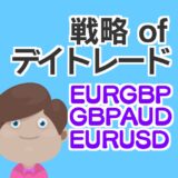 FXデイトレード戦略　EURGBP GBPAUD EURUSD