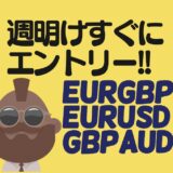 戦略　EURGBP EURUSD GBPAUD