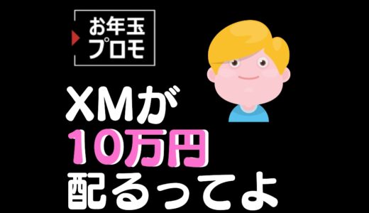 【2021年】XMが10万円のお年玉+入金100%ボーナス（上限5万円）を開催中【キャンペーン】
