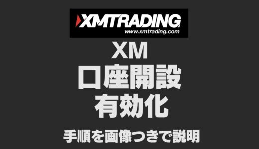 【2025最新】XMの新規口座を開設する方法・有効化する方法｜画像つきで手順を説明