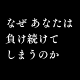 なぜあなたは負け続けてしまうのか