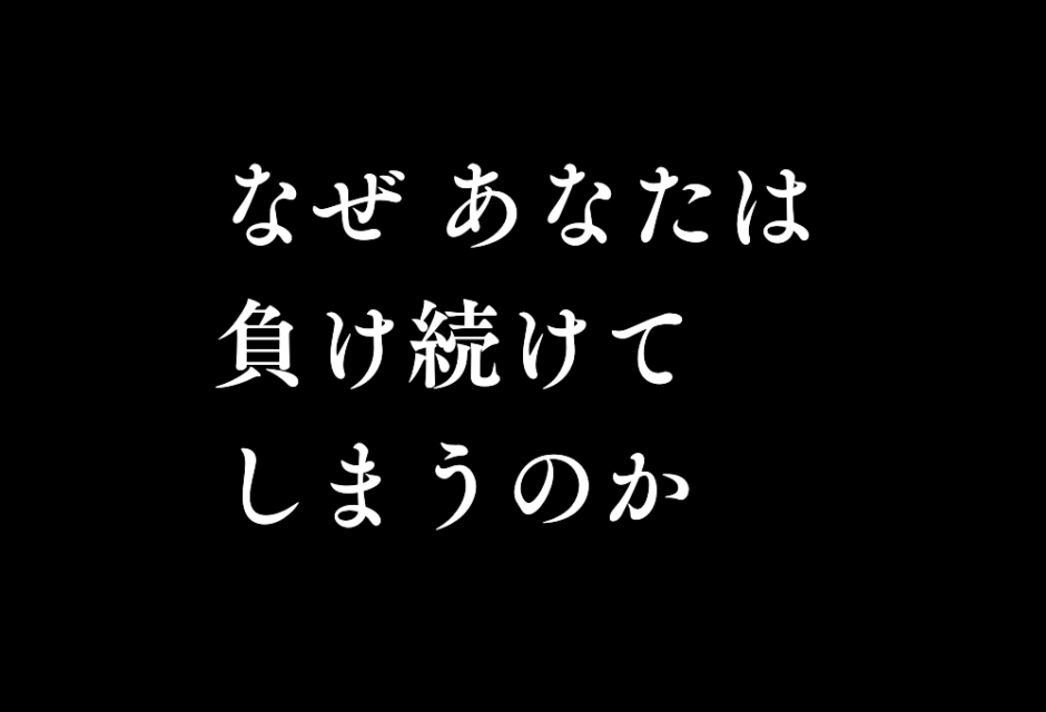 なぜあなたは負け続けてしまうのか