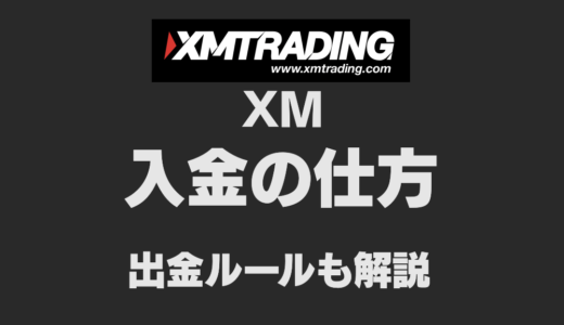 【2025最新】XMの入金方法と手順｜入金・出金のルールも解説