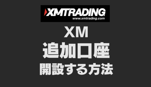 【2025最新】XMの追加口座を開設する方法｜画像つきで手順を説明